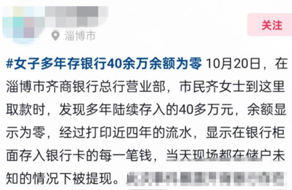 线上炒股配资公司 淄博齐商银行一储户存40多万取款时余额为零? 金融监管局: 已关注跟进